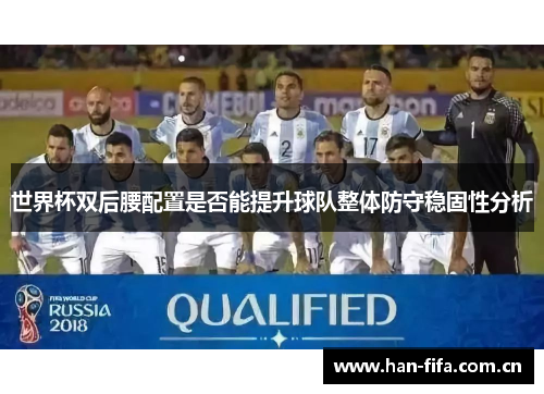 世界杯双后腰配置是否能提升球队整体防守稳固性分析