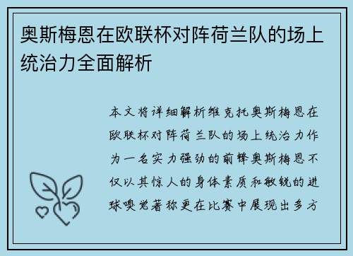 奥斯梅恩在欧联杯对阵荷兰队的场上统治力全面解析