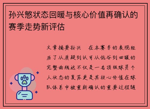 孙兴慜状态回暖与核心价值再确认的赛季走势新评估