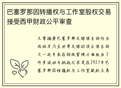 巴塞罗那因转播权与工作室股权交易接受西甲财政公平审查