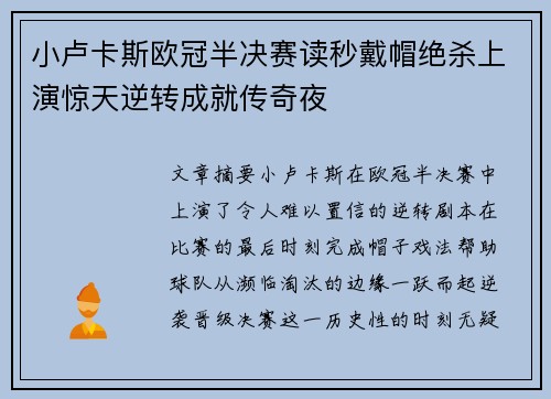 小卢卡斯欧冠半决赛读秒戴帽绝杀上演惊天逆转成就传奇夜