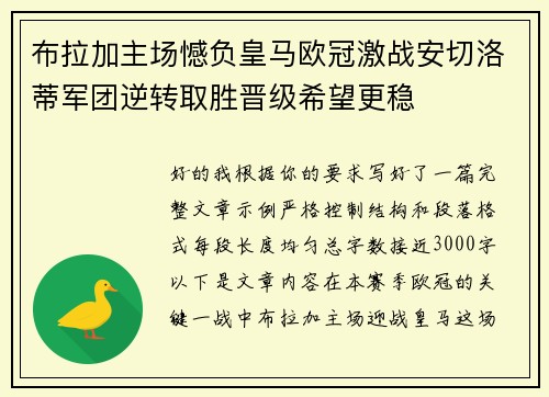 布拉加主场憾负皇马欧冠激战安切洛蒂军团逆转取胜晋级希望更稳