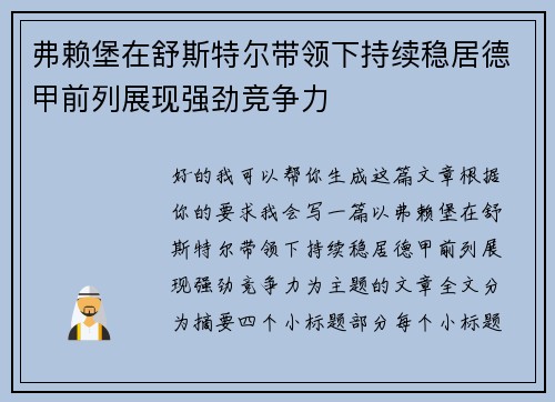 弗赖堡在舒斯特尔带领下持续稳居德甲前列展现强劲竞争力