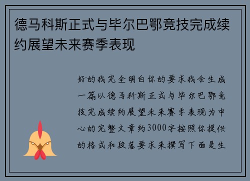 德马科斯正式与毕尔巴鄂竞技完成续约展望未来赛季表现