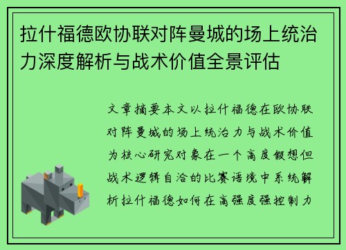 拉什福德欧协联对阵曼城的场上统治力深度解析与战术价值全景评估