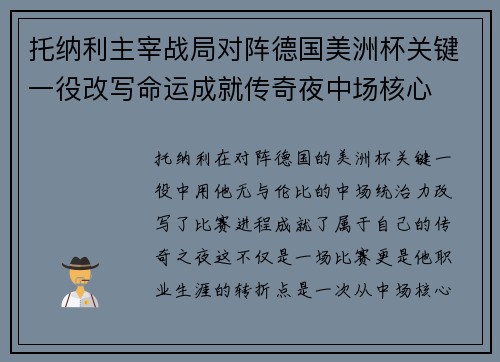 托纳利主宰战局对阵德国美洲杯关键一役改写命运成就传奇夜中场核心