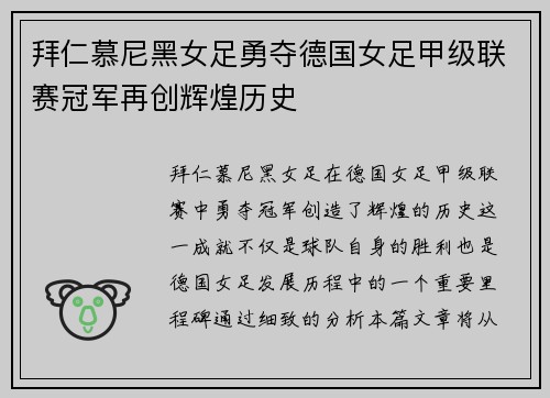 拜仁慕尼黑女足勇夺德国女足甲级联赛冠军再创辉煌历史