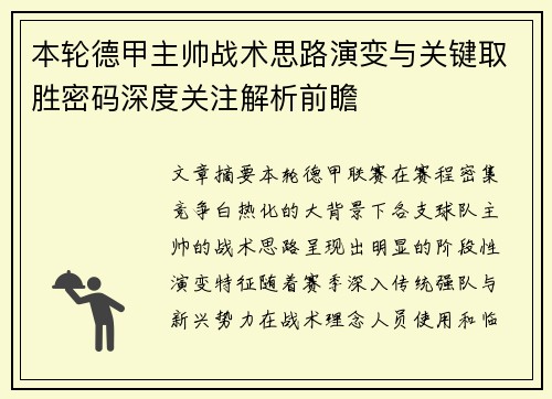 本轮德甲主帅战术思路演变与关键取胜密码深度关注解析前瞻