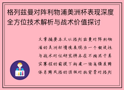 格列兹曼对阵利物浦美洲杯表现深度全方位技术解析与战术价值探讨