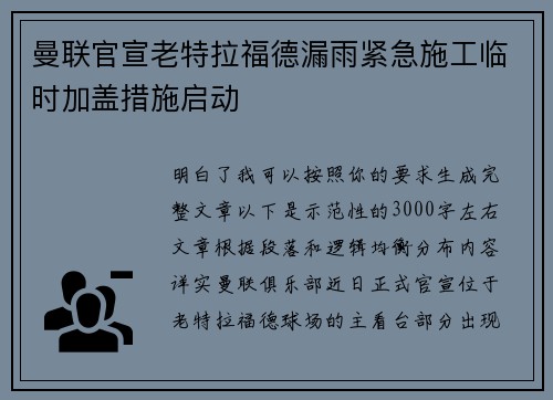 曼联官宣老特拉福德漏雨紧急施工临时加盖措施启动