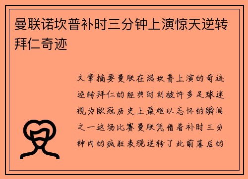 曼联诺坎普补时三分钟上演惊天逆转拜仁奇迹