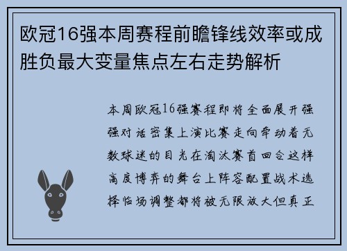 欧冠16强本周赛程前瞻锋线效率或成胜负最大变量焦点左右走势解析