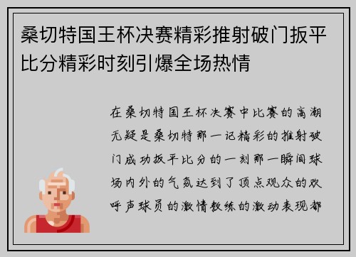桑切特国王杯决赛精彩推射破门扳平比分精彩时刻引爆全场热情
