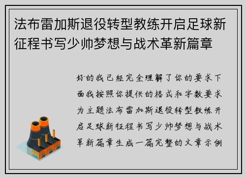 法布雷加斯退役转型教练开启足球新征程书写少帅梦想与战术革新篇章