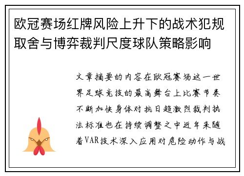 欧冠赛场红牌风险上升下的战术犯规取舍与博弈裁判尺度球队策略影响
