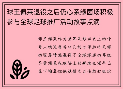 球王佩莱退役之后仍心系绿茵场积极参与全球足球推广活动故事点滴