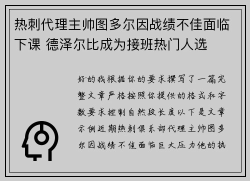热刺代理主帅图多尔因战绩不佳面临下课 德泽尔比成为接班热门人选