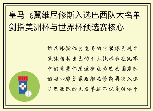 皇马飞翼维尼修斯入选巴西队大名单剑指美洲杯与世界杯预选赛核心
