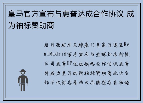 皇马官方宣布与惠普达成合作协议 成为袖标赞助商