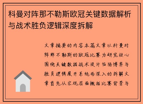 科曼对阵那不勒斯欧冠关键数据解析与战术胜负逻辑深度拆解