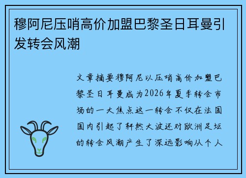 穆阿尼压哨高价加盟巴黎圣日耳曼引发转会风潮