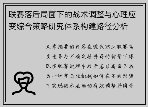 联赛落后局面下的战术调整与心理应变综合策略研究体系构建路径分析