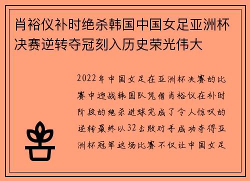 肖裕仪补时绝杀韩国中国女足亚洲杯决赛逆转夺冠刻入历史荣光伟大