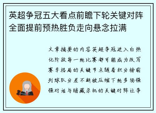 英超争冠五大看点前瞻下轮关键对阵全面提前预热胜负走向悬念拉满
