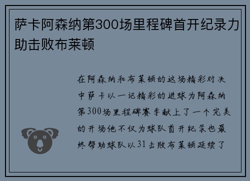 萨卡阿森纳第300场里程碑首开纪录力助击败布莱顿