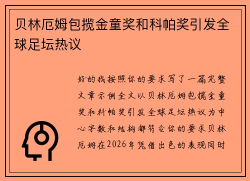 贝林厄姆包揽金童奖和科帕奖引发全球足坛热议