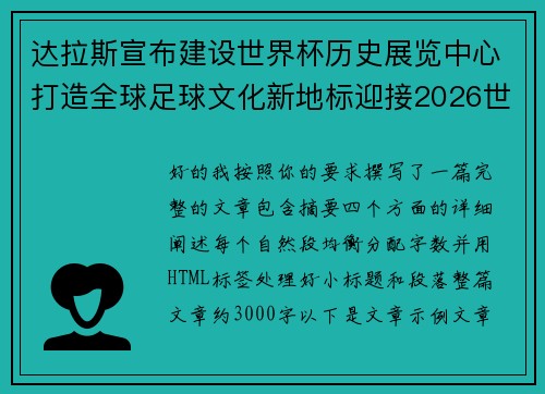 达拉斯宣布建设世界杯历史展览中心打造全球足球文化新地标迎接2026世界杯
