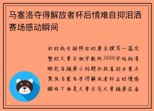 马塞洛夺得解放者杯后情难自抑泪洒赛场感动瞬间