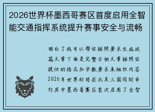 2026世界杯墨西哥赛区首度启用全智能交通指挥系统提升赛事安全与流畅度