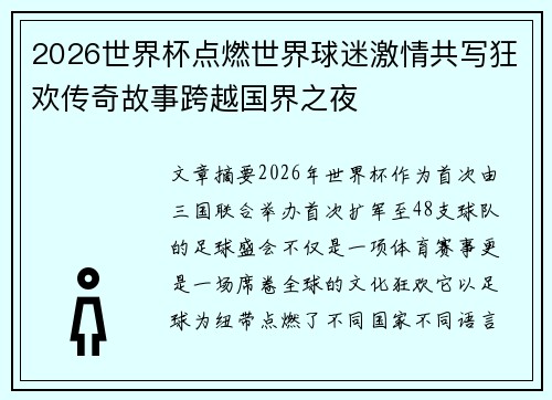 2026世界杯点燃世界球迷激情共写狂欢传奇故事跨越国界之夜