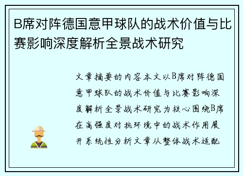 B席对阵德国意甲球队的战术价值与比赛影响深度解析全景战术研究