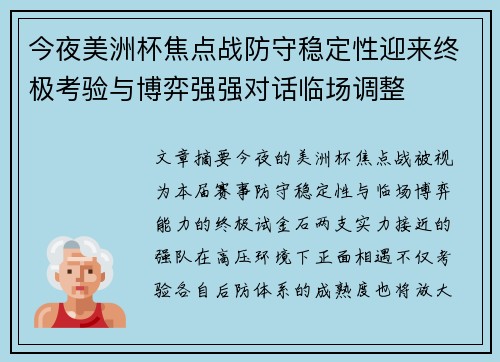 今夜美洲杯焦点战防守稳定性迎来终极考验与博弈强强对话临场调整