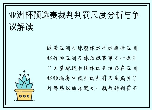 亚洲杯预选赛裁判判罚尺度分析与争议解读