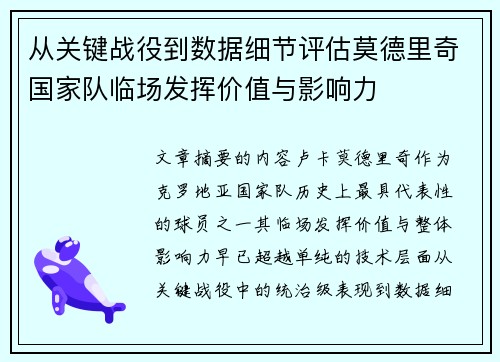从关键战役到数据细节评估莫德里奇国家队临场发挥价值与影响力