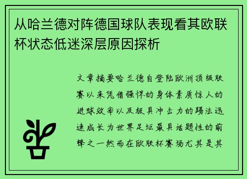 从哈兰德对阵德国球队表现看其欧联杯状态低迷深层原因探析