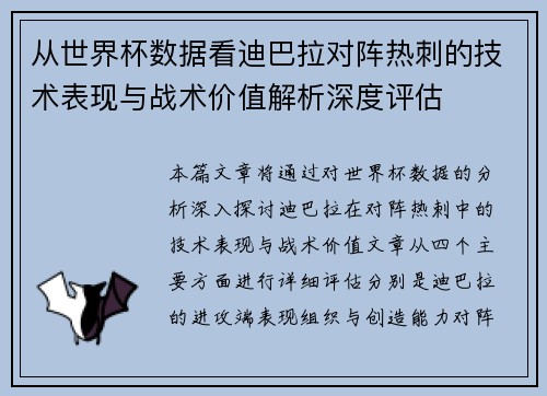 从世界杯数据看迪巴拉对阵热刺的技术表现与战术价值解析深度评估