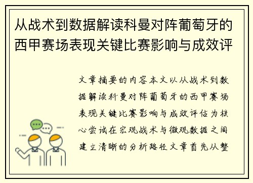 从战术到数据解读科曼对阵葡萄牙的西甲赛场表现关键比赛影响与成效评估