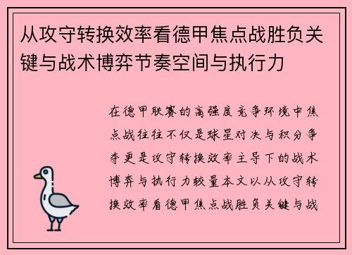 从攻守转换效率看德甲焦点战胜负关键与战术博弈节奏空间与执行力