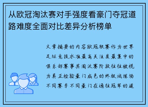 从欧冠淘汰赛对手强度看豪门夺冠道路难度全面对比差异分析榜单