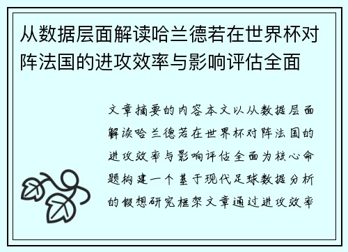 从数据层面解读哈兰德若在世界杯对阵法国的进攻效率与影响评估全面