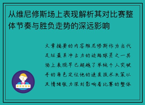 从维尼修斯场上表现解析其对比赛整体节奏与胜负走势的深远影响