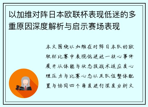 以加维对阵日本欧联杯表现低迷的多重原因深度解析与启示赛场表现