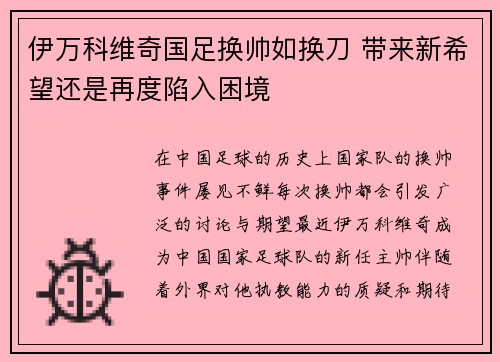 伊万科维奇国足换帅如换刀 带来新希望还是再度陷入困境