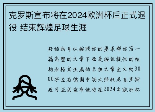克罗斯宣布将在2024欧洲杯后正式退役 结束辉煌足球生涯