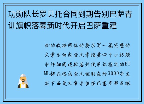 功勋队长罗贝托合同到期告别巴萨青训旗帜落幕新时代开启巴萨重建