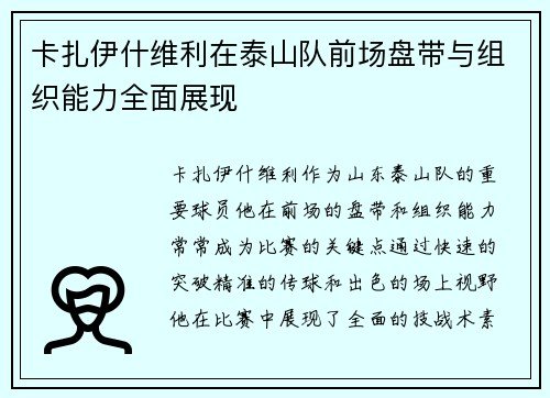 卡扎伊什维利在泰山队前场盘带与组织能力全面展现